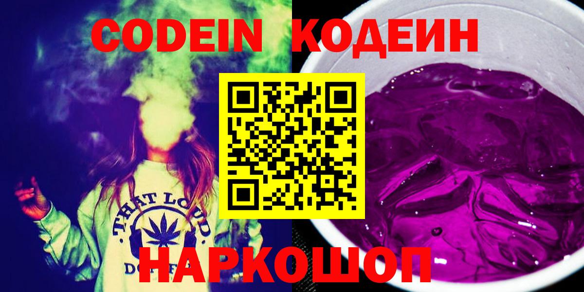 Codein напиток Lean (лин) Череповец